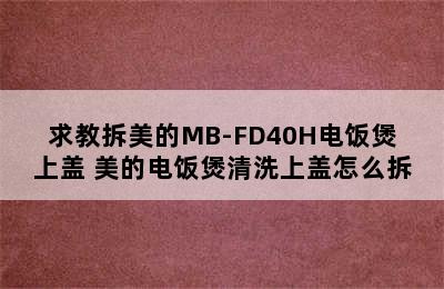 求教拆美的MB-FD40H电饭煲上盖 美的电饭煲清洗上盖怎么拆